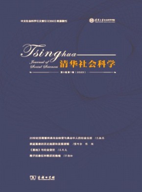 清华社会科学期刊